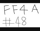 【ゆっくり】FF日記　４A編　＃４８