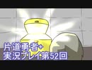 世界の果てまで行ってみよう！　片道勇者+実況プレイ第52回