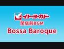 Bossa Baroque　イトーヨーカドー 閉店前BGM