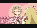 全員集合！　結城友奈は勇者である　花結いのきらめき実況プレイpart680