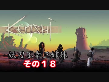 【Kenshi】不幸村 妖刀不幸三姉妹 その１８