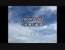 cocoro202役割が違う