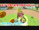 【実況】マリオカートツアー～逃げ切れ未来の自分からッ!!～