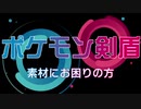 ポケモン剣盾対戦動画編集用の素材を公開します。