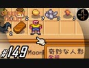 #149【SLG】月峰隆一のStardew Valley：そうだ、隠居しよう