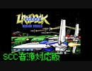 MSX版スーパーレイドックをSCC音源で無敵プレイ