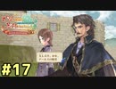 【メルルのアトリエ】最高の国を作る錬金術師を目指して【実況】Part17