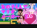 【VOICEROID実況】女の子4人のみんなでバトル【マリオメーカー2】【スプラトゥーン2】
