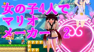 【VOICEROID実況】女の子4人のみんなでバトル【マリオメーカー2】【スプラトゥーン2】