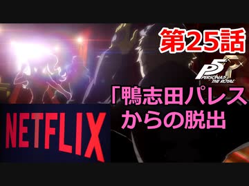 【ペルソナ５・ロイヤル】怪盗になって世の中正してくる《実況プレイ》♯25