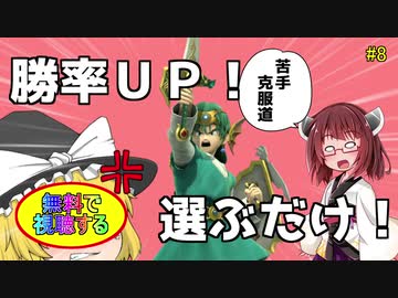 【ボイロ&ゆっくり実況】苦手克服道　選ぶだけで勝率ＵＰ！？【スマブラＳＰ】＃8