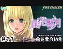 【ファイアーエムブレム 風花雪月（金鹿・ハード・クラシック）】17年ぶりにFEを初見プレイ part90