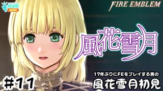 【ファイアーエムブレム 風花雪月（金鹿・ハード・クラシック）】17年ぶりにFEを初見プレイ part90