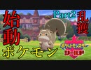 【皆待ってた！】ポケットモンスター・シールド【実況プレイ】Part2