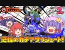 【ゆっくり実況】おぜうさま達のスプラトゥーン2 Part6