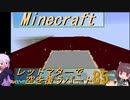 【Minecraft】レッドマターで空を覆う Part085【ボイロ実況】
