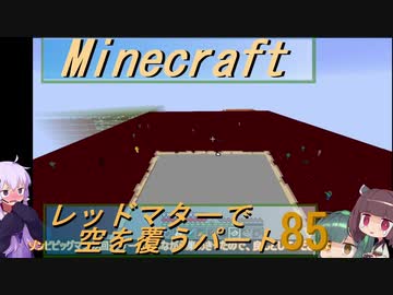 【Minecraft】レッドマターで空を覆う Part085【ボイロ実況】
