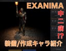 黒歴史!?【EXANIMA】アリーナモード作成キャラ紹介！