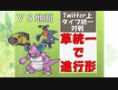 【ポケモンUSM実況】草統一で進行形2nd part15【vs地面統一編】