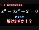 第1章2講目　高次方程式の解法　因数定理、使いこなせますか！？