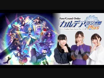 Fate/Grand Order カルデア・ラジオ局Plus(地上波版)2019年11月17日#033