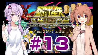ゆかり&ささらの聖闘士星矢 聖域十二宮編【Part13】