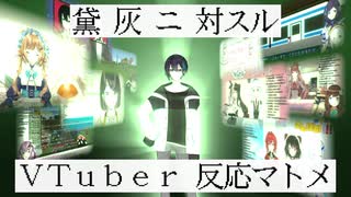 黛灰に対するVTuberの反応まとめ