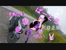【VOICEROID車載】それでも私は走りたい　part５（修正版）