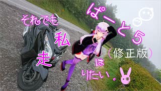 【VOICEROID車載】それでも私は走りたい　part５（修正版）