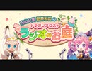 内山夕実 朝井彩加のドラガリアロスト ラジオのお庭2019年11月18日#032