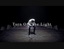 【MMD刀剣乱舞】Turn Off The Light 【Kei式燭台切光忠】