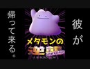 劇場版 魔界ノりりむ ~V6メタモンの逆襲~