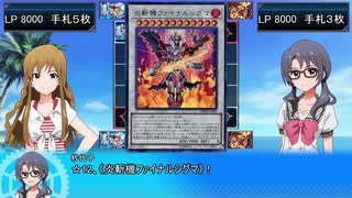 765プロシアター組がデュエルしてみた その18