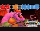 【ドラゴンクエストビルダーズ２＊実況】帰って来た破壊と創造の神、うさぎ！７８軒目