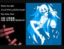 【初音ミク】Share the light【カバー曲】