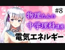 物理たんの中学理科講座「電気エネルギー」【第8回】