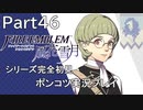 【シリーズ完全初見】FIRE EMBLEM 風花雪月　Part46 【ポンコツ実況プレイ】