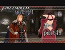 【実況】エーデルガルトちゃんについていく！part49【ファイアーエムブレム風花雪月】