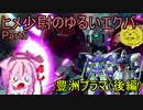 【EXVS2】ヒメ少尉のゆるいエクバ　Part5【鳴花ヒメ・ミコト】