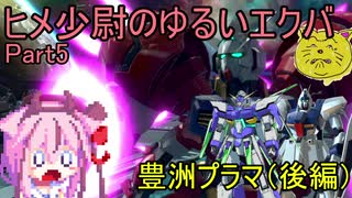 【EXVS2】ヒメ少尉のゆるいエクバ　Part5【鳴花ヒメ・ミコト】