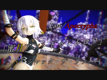 【Fate/MMD】蜜月アン・ドゥ・トロワ【ジャック・ザ・リッパー】