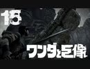 【実況】コイツ斬る才能は一切ないから【ワンダと巨像HD】第十五の巨像