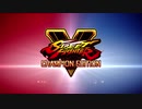 『ストリートファイターＶ チャンピオンエディション』アナウンストレーラー