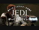 若きパダワンがマスターを目指す JEDI FALLEN ORDER ゆっくり実況プレイ Ep4