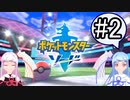 【ポケモンソード】のんびりのんびりポケモン実況part2【VOICEROID実況】