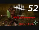 【実況プレイ】#52 Dead by Daylight 【俺的シーズン3】