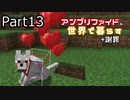 アンプリファイドな世界で暮らす　Part13