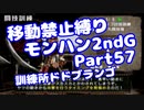 【MHP2G】移動禁止縛り【Part57】訓練所ドドブランゴ(VOICEROID実況)(みずと)