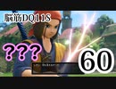 【実況】過ぎ去りし脳筋を求めて【DQ11S】　part60