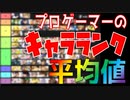 必見！プロの平均値をまとめた日本一正しいキャラランク【スマブラSP】